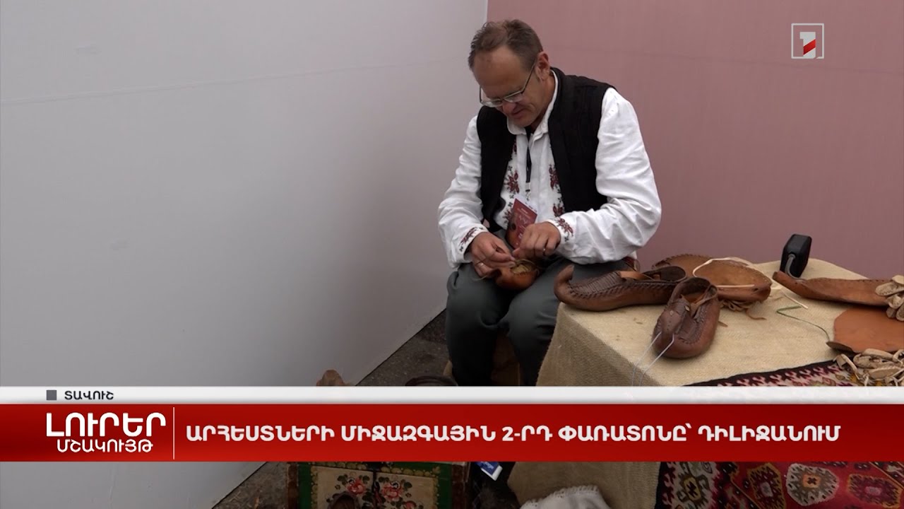 Արհեստների միջազգային 2-րդ փառատոնը՝ Դիլիջանում