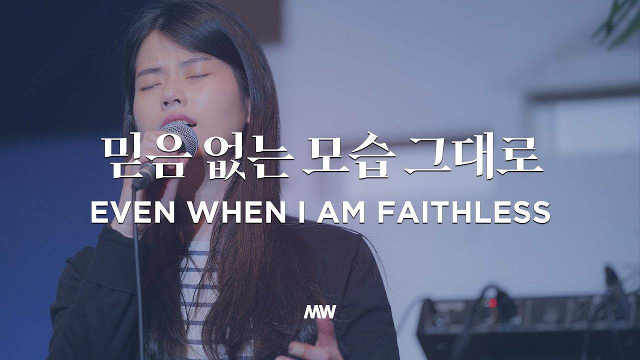 믿음 없는 모습 그대로 Even when I am faithless - 마커스워십 (심종호 인도)