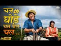 Chal Mere Ghode HD Nishchaiy Vinod Khanna Moushumi Chatterjee Mohammed Aziz Hit Song