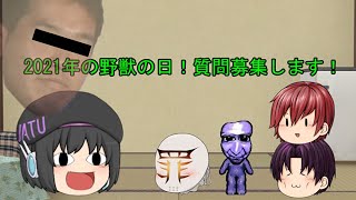 野獣の日だ！質問募集するぞ！