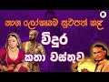 Vidura Jathakaya විදුර ජාතකය M V Gunadasa SL Virindu Kavi Bana