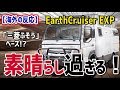 Ռ!!悭uOHӂvx[X!? ̖́uEarthCruiser EXPvBB̃It[hLvJX^gbNf炵߂I