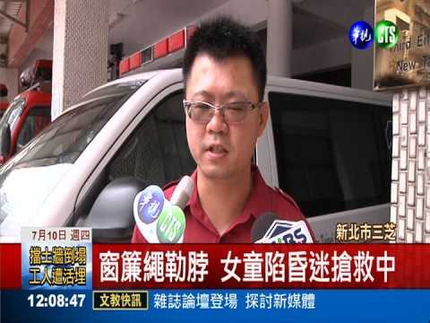 5歲女獨玩窗簾繩 慘遭勒脖昏迷