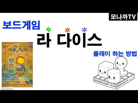 Ra dice game/ 라 다이스게임/ Reiner Knizia/ 라이너 크니지아/ dice game/ 주사위게임/ 2~4인