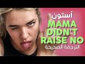 ASTON - Mama didn't raise no / Arabic sub | أغنية آستون 'والدتي لم تربي مستضعفه' / مترج