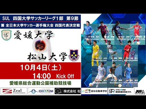 2025四国大学サッカーリーグ 　１部　第９節　愛媛大学vs松山大学　10月4日（土）14：00　K.O
