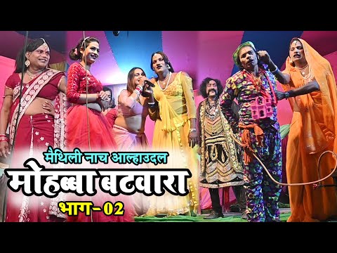 न्यू मैथिली नाच मोहब्बा फटवारा-02 #Aalha udal maithili nach #maithili comedy nach program
