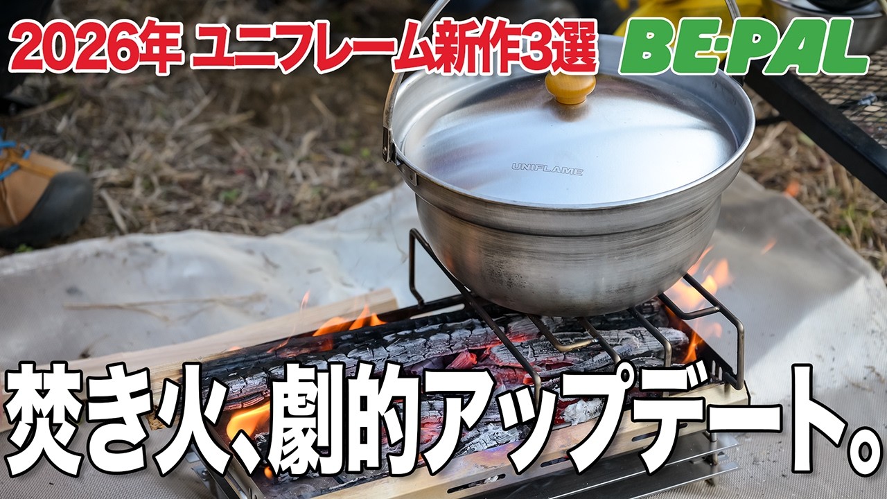 【2026年新製品】超期待！ユニフレームの新作焚き火台「ファイアレイル」最速レビュー！ 合わせて使いたい新型焚き火鍋も！【速報】
