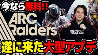 【ARC Raiders】過去最大アプデがきた！