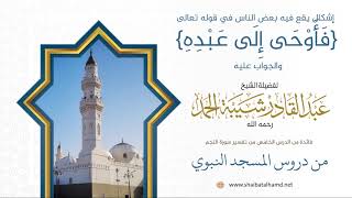 صورة 69.إشكال يقع فيه بعض الناس في قوله تعالى {فأوحى إِلَى عبده} والجواب عليه- الشيخ عبدالقادر شيبة الحمد