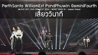 Download lagu PerthSanta WilliamEst PondPhuwin GeminiFourth - เสี้ยววินาที @LOL  FAN FEST 2026 D1 - 22 May 2026 mp3
