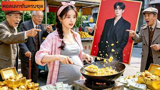 คุณปู่ผู้ทรงเกียรติ 3คนช่วยCEOหลานชายเลือกภรรยา แต่กลับเลือกสาวจนที่ขายของข้างทางจากบรรดาคุณหนูไฮโซ!