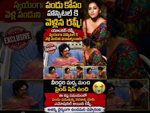 పండు కోసం హాస్పిటల్ కి వెళ్ళిన రష్మీ!యాంకర్ రష్మీ గారు స్వయంగా హాస్పిటల్ వెళ్లారు #pandumaster
