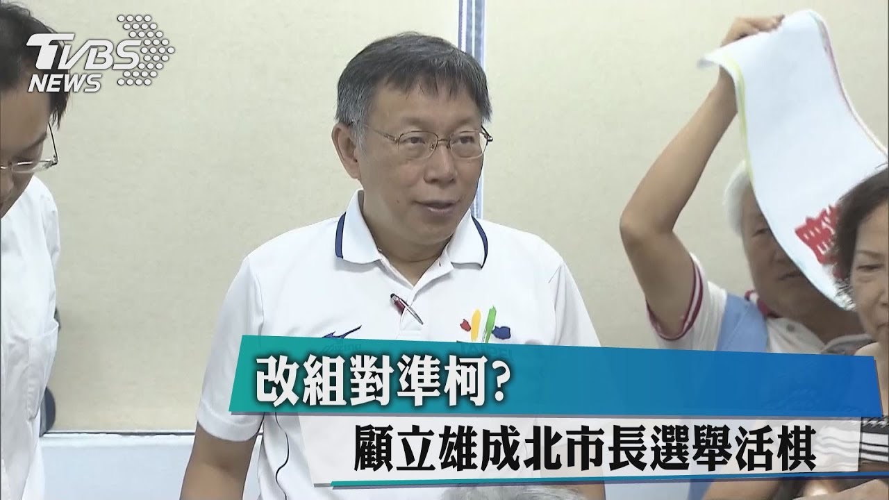 改組對準柯? 顧立雄成北市長選舉活棋