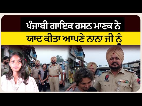 ਪੰਜਾਬੀ ਗਾਇਕ ਹਸਨ ਮਾਣਕ ਨੇ ਯਾਦ ਕੀਤਾ ਆਪਣੇ ਨਾਨਾ ਜੀ ਨੂੰ।