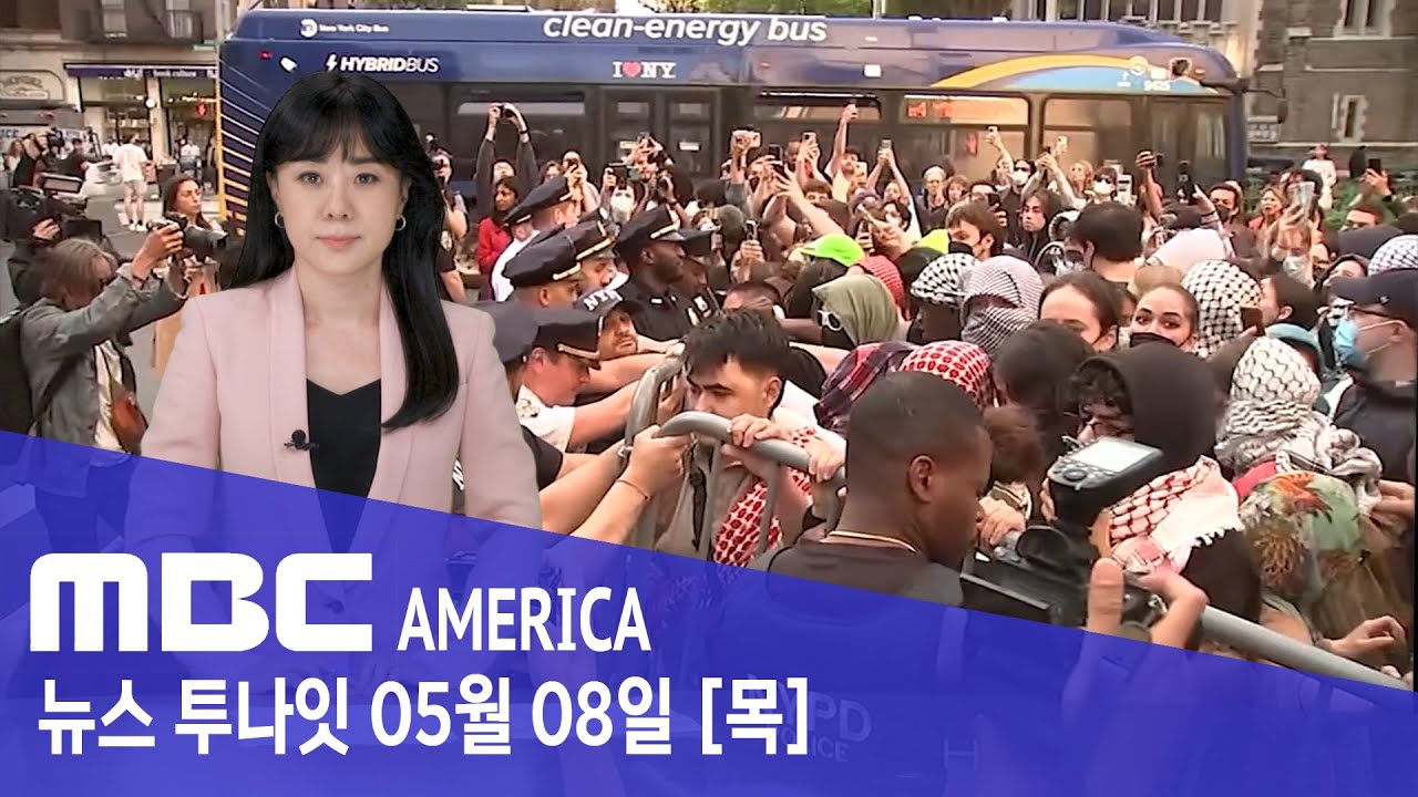 "전쟁터가 따로 없다"..."미국 명문대 아수라장"-MBC AMERICA (2025년 5월 8일)