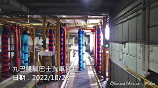 九巴雙層巴士洗車過程
