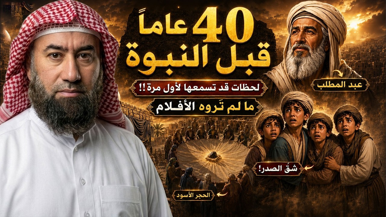 نبيل العوضي | 40 عامًا قبل الإسلام… القصة التي لا تُروى