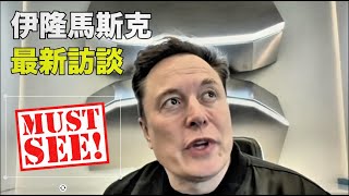 伊隆马斯克最新访谈：谈 DOGE、擎天柱、星链智慧型手机、人工智慧发展以及西方为何在崩溃