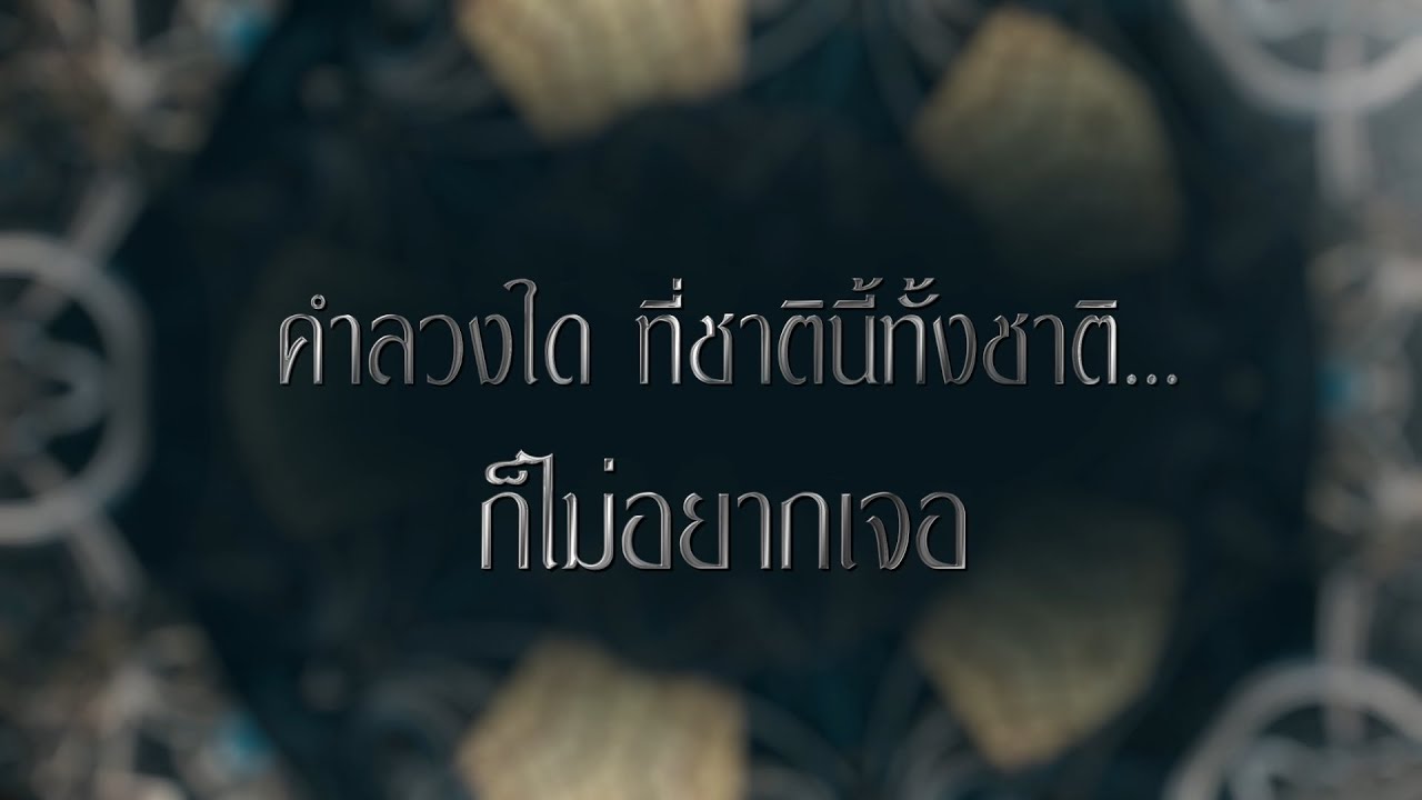 VOX POP ลวง : คำลวงใด ที่ชาตินี้ทั้งชาติ… ก็ไม่อยากเจอ