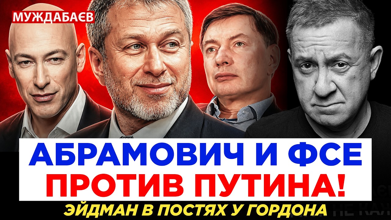 АБРАМОВИЧ И ФСЕ ПРОТИВ ПУТИНА! ЭЙДМАН В ПОСТЯХ У ГОРДОНА. Аналитика, которая ?