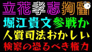 【立花孝志】堀江貴文、ついに参戦か『人質司法おかしい！！』検察の恐るべき権力の全貌