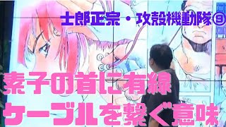 【士郎正宗・攻殻機動隊⑨】草薙素子の首に有線ケーブルを繋いで秘密通信