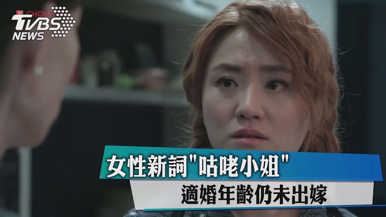 女性新詞「咕咾小姐」 適婚年齡仍未出嫁