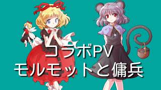 【コラボPV】アリナズの部屋さんとコラボ「モルモットと傭兵」