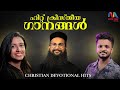 Hit Christian Devotional Songs Malayalam സൂപ്പർ ഹിറ്റ ക്രിസ്തി