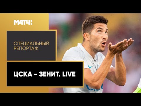 Футбол «ЦСКА — «Зенит». Live». Специальный репортаж