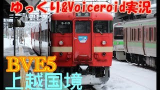 【ゆっくり＆Voiceroid実況】BVE5　上越国境（水上から土合）1回目