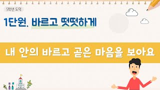 [온라인 수업] 5학년 도덕 1단원 바르고 떳떳하게 1차시 내 안의 바르고 곧은 마음을 보아요｜원격수업