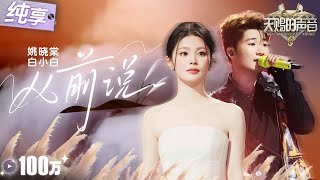 Download lagu 【纯享版】一开口就是满满的遗憾!姚晓棠白小白走心对唱《从前说》 把对过去爱情的怀念与不舍诠释得淋漓尽致!#天赐的声音6 EP11 20250627 mp3 Download lagu 【纯享版】一开口就是满满的遗憾!姚晓棠白小白走心对唱《从前说》 把对过去爱情的怀念与不舍诠释得淋漓尽致!#天赐的声音6 EP11 20250627 mp3