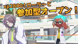 スプラ3　初見歓迎！参加型オープン！人来るまでXマッチ