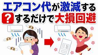 【電気代節約】【エアコン裏ワザ】【夏の新常識】エアコンの冷房代を半分にする方法は実在した　夏を快適に乗り切る節約の全技術