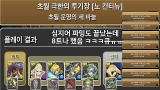 [초월 극한의 투기장 2] 앨리스×파스카 pt. (Feat. 치린 드래곤)