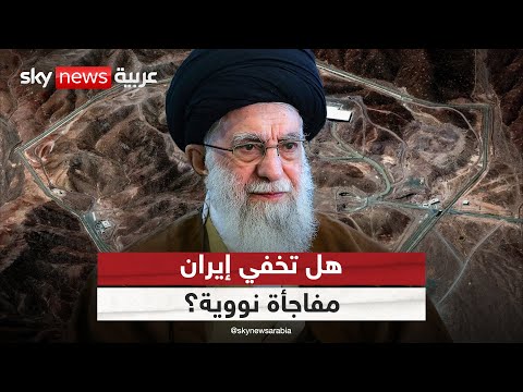 فيديو | هل لا تزال إيران قادرة على صنع القنبلة النووية رغم قصف منشآتها النووية؟