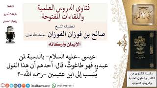 ما حكم من قال إن عيسى  عليه السلام  طاغوت؟ لمعالي الشيخ صالح الفوزان image