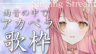 【雨音】アカペラ睡眠導入歌枠【新人Vsinger】