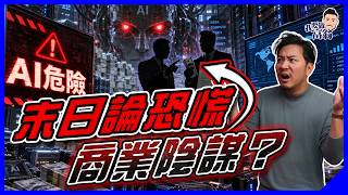 AI末日論真定假？巨頭警告人類滅亡、一邊狂燒錢！AI股泡沫、打工仔飯碗誰埋單？揭開3大商業盤算，誰最得益？【施傅教學】
