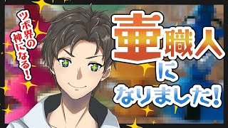 【陶芸マスター】バイト戦士辞めて、壷職人に転職しました。【実況】
