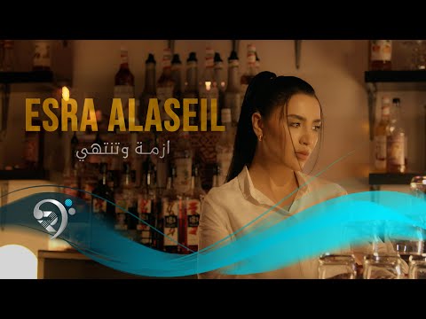 اسراء الاصيل ازمة وتنتهي esraa al aseel azma wtntihe