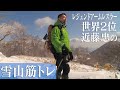 【登山】最強で強靭な脚を作る！雪山筋トレ(#17)