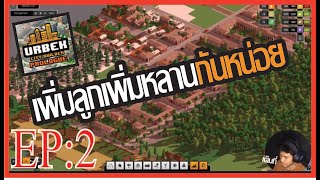 เพิ่มประชากรและลองของใหม่ (Urbek city builder) EP:2