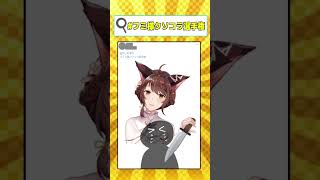 フミ様クソコラ選手権 #shorts #フミ #VTuber#にじさんじ