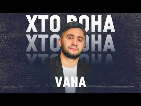VAHA - Хто Вона (AUDIO, 2021)