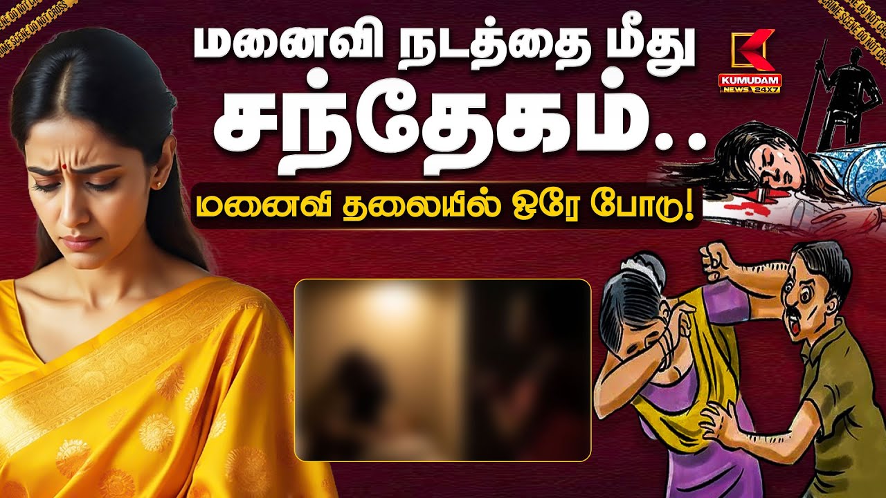 மனைவி நடத்தை மீது சந்தேகம்.. மனைவி தலையில் ஒரே போடு! | Crime | Kumudam News