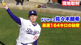 ドジャース・佐々木朗希…自己最速164キロの秘密。