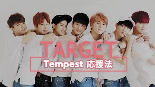 TARGET (타겟) - Tempest 응원법